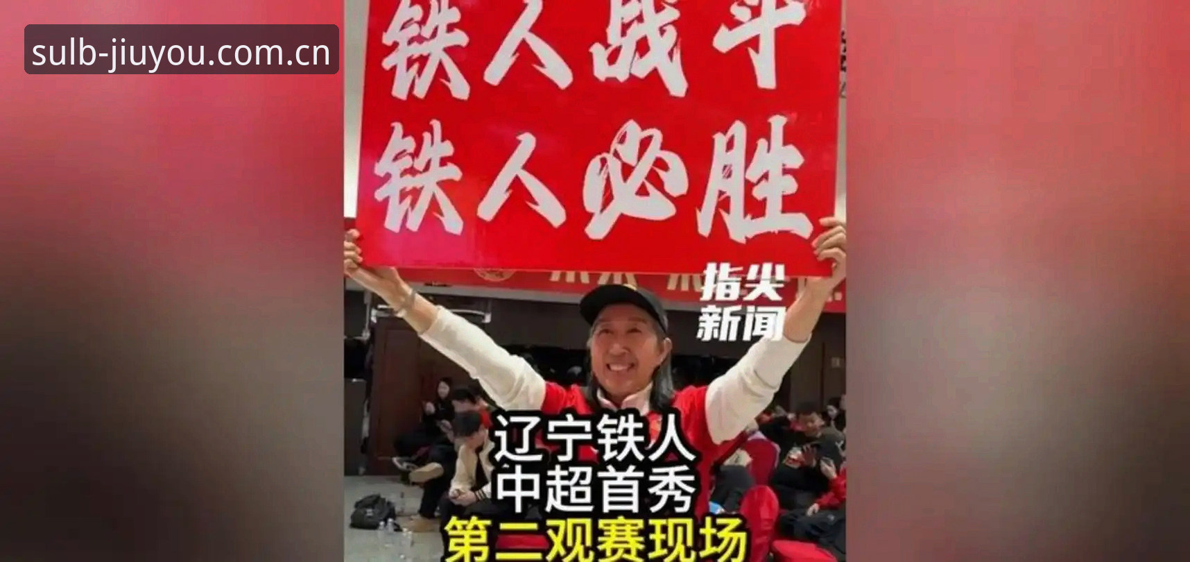 换帅之后，辽宁铁人的真正考题不在锋线，而在后场。深度评测：从瓦吉奇去留看徐正源三中卫体系如何重塑辽宁铁人